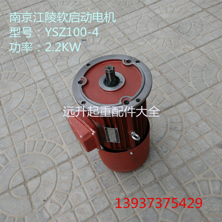 南京软启动电机YSZ100-4 2.2KW大车行走软启动电机 大车起重配件
