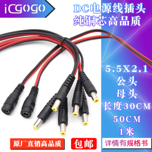 12V母头线公头线5.5*2.1连接线插头接头监控DC电源线24v红黑线10A