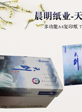 晨鸣天剑复印纸70克A4晨鸣纸品A3打印纸办公用纸保定市内五箱包邮