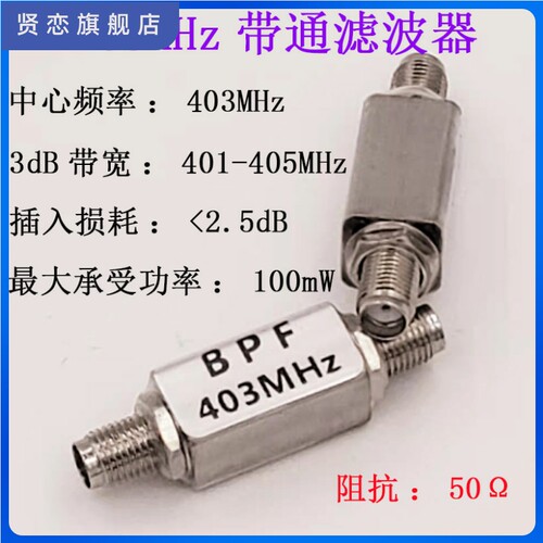 带通 滤波器 BPF 403MHz/915MHZ射频模块 ADS-B滤波器BPF 1090MHZ