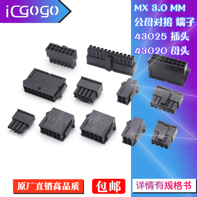 MX3.0mm接插件连接器公母空中对插对接43025插头+43020母壳+端子