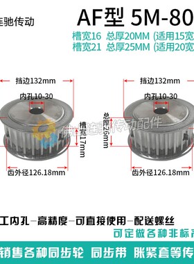 两面平 同步轮 5M80齿 同步带皮带轮 AF型同步带轮 内孔10-30可选