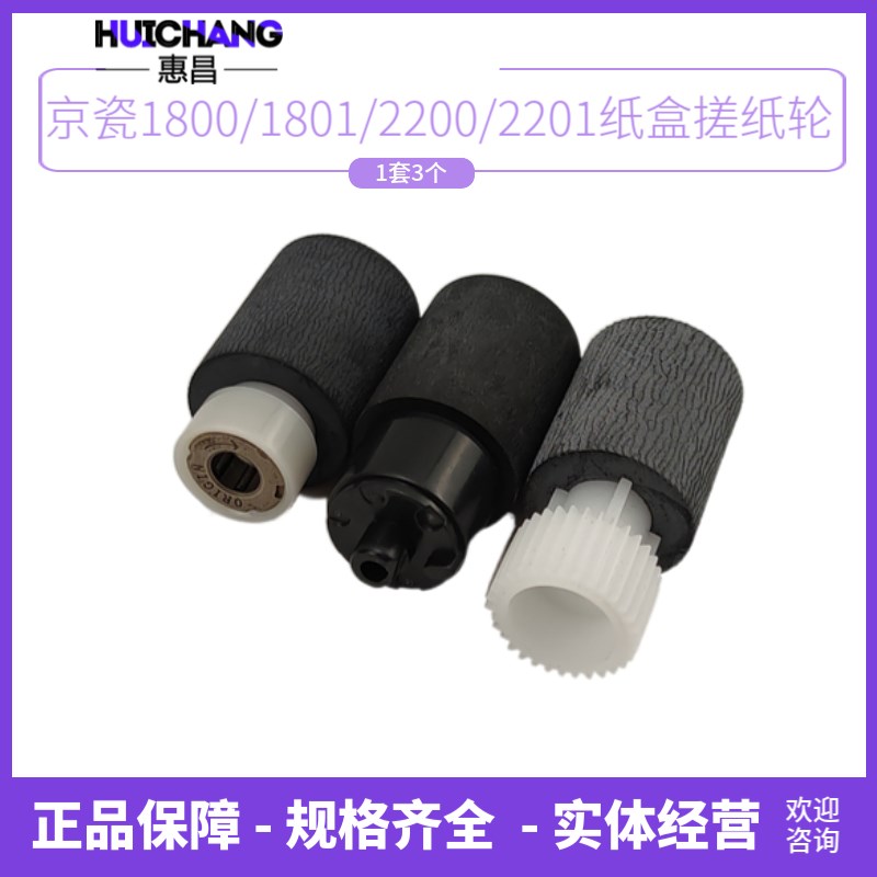 惠昌适用京瓷1800/1801/2210/2201/2010纸盒搓纸轮 进纸轮1套3个