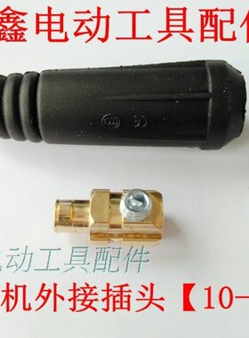 铁鑫电动工具配件 电焊机配件 电焊机10-25外接插头 接头 04038