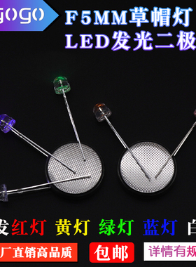 led灯珠草帽5mm白灯红灯蓝灯超高亮黄灯绿灯F5白色红色发光二极管