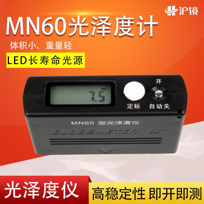MN60光泽度计光泽度仪油漆涂层油墨瓷砖石材大理石表面亮度测光仪
