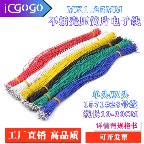 MX1.25mm间距 单头镀锡 双头压簧片端子线1571#28AWG线长10-30CM