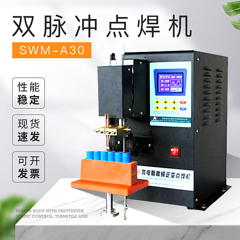 SWM-A30双脉冲点焊机18650电池点焊机26650动力电池组焊机