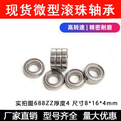 高速电机轴承688W4 ZZ 尺寸8*16*4mm 内径8毫米外径16厚度4毫米