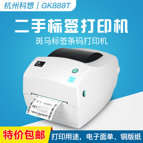 二手ZEBRA斑马GK888T条码标签打印机热敏/热转印快递电子面单打印