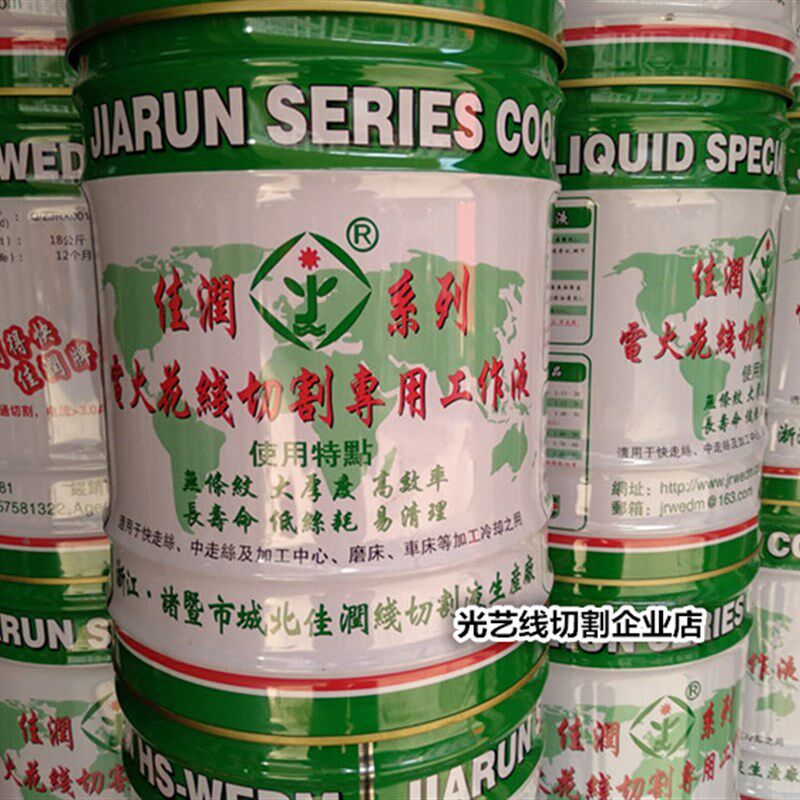 电火花专用水基型冷却液 切削液 乳化油 水剂 佳润牌线切割工作液