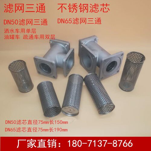 洒水车DN50 DN65滤网油罐车吸污车总成程力配件不锈钢滤芯三通2寸