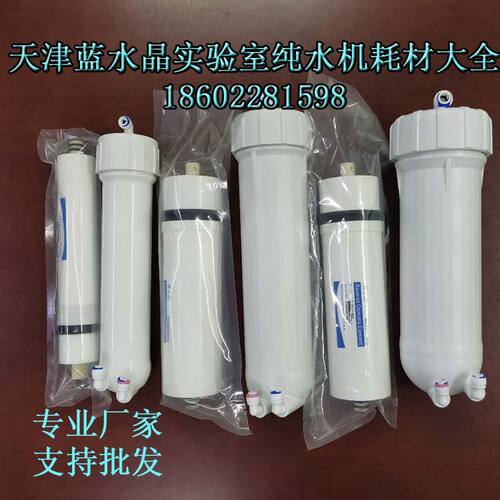 实验室纯水机膜通用款优普 和泰 天创 摩尔 易普易达反渗透柱