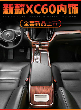 沃尔沃xc60改装汽车用品装饰内饰改装专用配件中控椴木纹碳纤纹