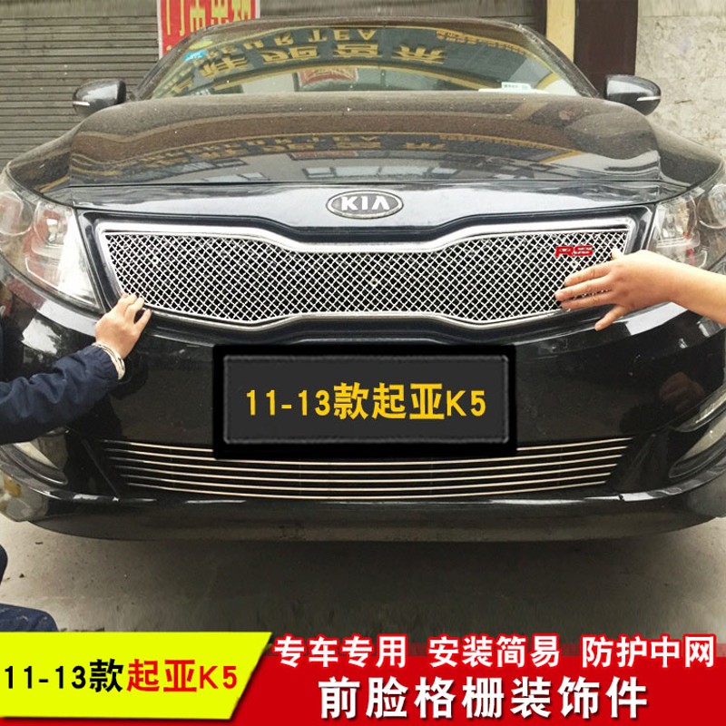 起亚K5中网外观专用防护蜂窝网装饰 汽车前格栅改装配件装饰亮条