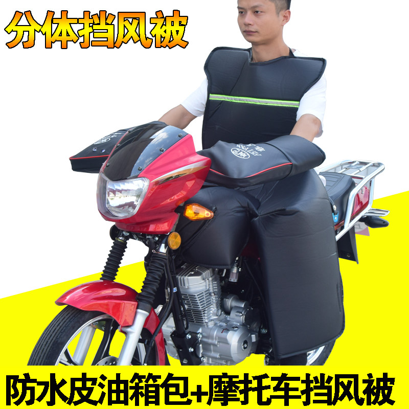 125跨骑摩托车挡风被包油箱分体挡风被冬季加绒防雨防水防风罩男