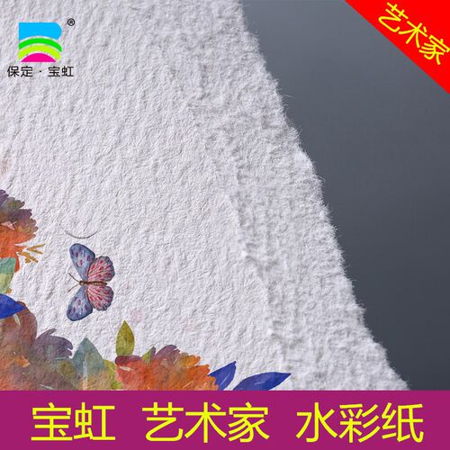 宝虹艺术家水彩纸4K8k棉浆水彩本300g全开对开半开细纹中粗 棉桨