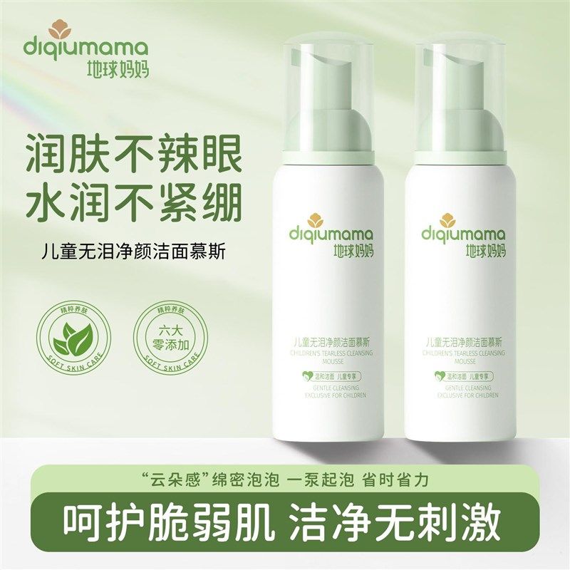 地球妈妈洗面奶无泪洁面慕斯 洗脸专用氨基酸儿童洗面奶泡沫
