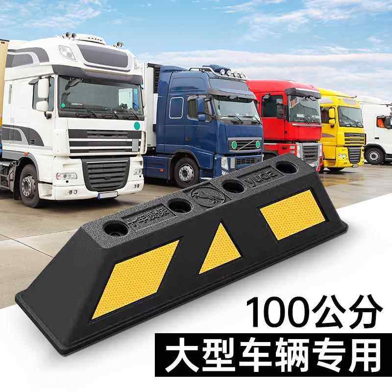 大型车辆专用100公分定位器橡塑挡车器停车位限位器阻车档止退器