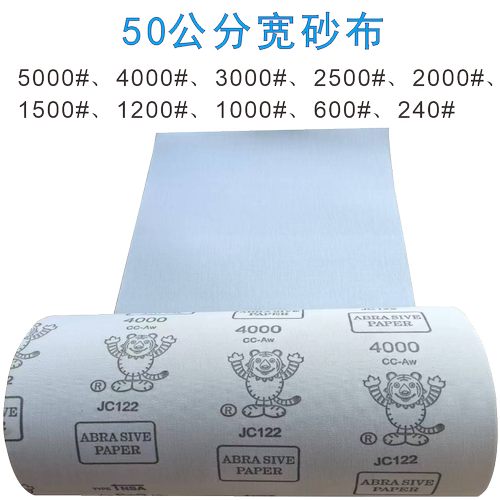 50公分宽细砂布玉石抛光