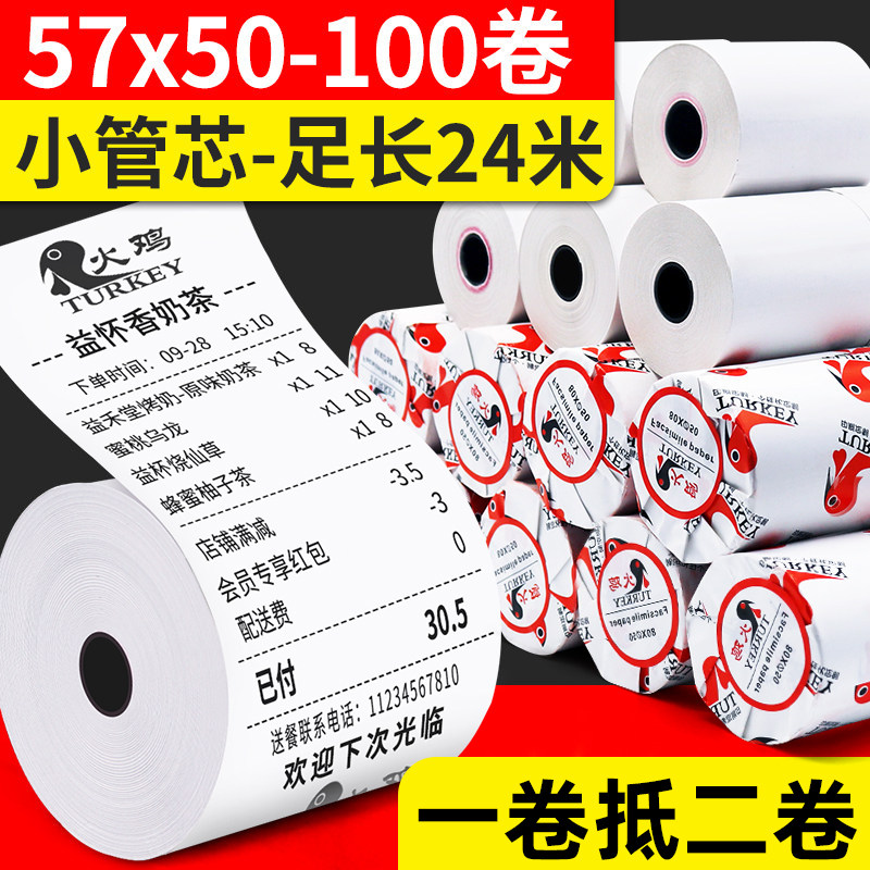 【火鸡】收银纸57 50热敏纸小票纸超市收银纸打印纸57x50mm收银打