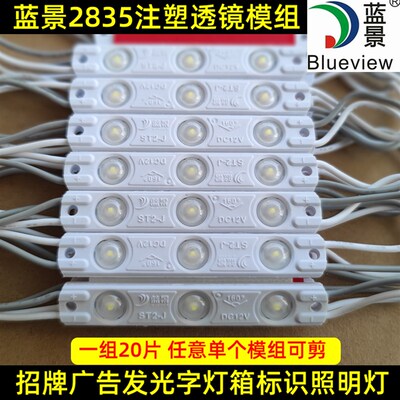 蓝景led注塑广告灯箱发光招牌字高亮12V防水3灯2835注塑透镜模组