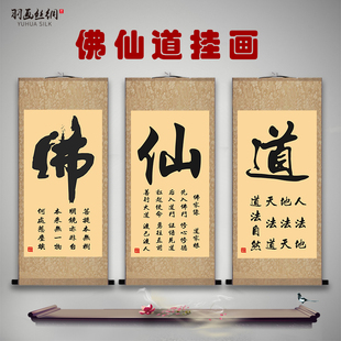 佛道仙字画书法挂画中式客厅办公室玄关禅房堂屋装饰丝绸卷轴画
