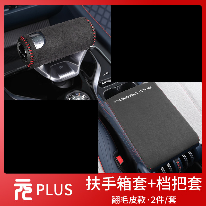 比亚迪元plus中央扶手箱套专用内饰用品档把套排挡皮套中控装饰件