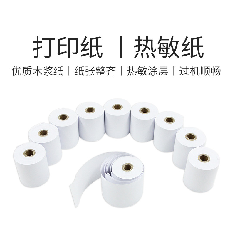 快剪自助售票机专用热敏打印纸热敏打印58*50纸收银机外卖打印纸
