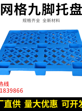 塑料托盘叉车板防潮栈板仓库货物货架地台垫仓托板地板堆卡板垫板