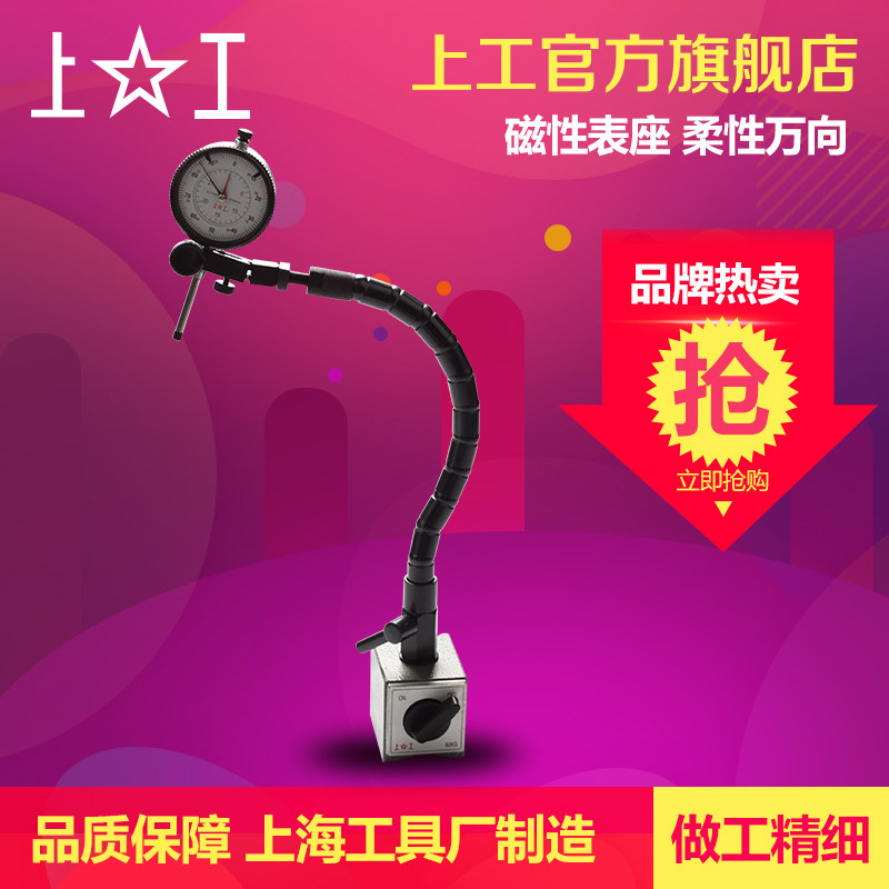 上工 磁性表座柔性万向磁力表座机械表座坐蛇形百千分表指示表座