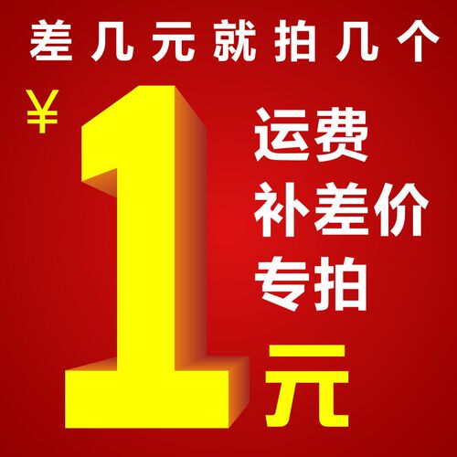 一元拍 邮费运费补差价 补多少拍多少