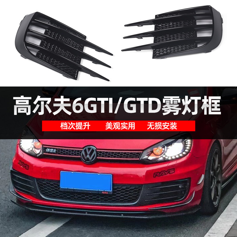 适用于高尔夫6GTI雾灯框改装35周年纪念版汽车灯罩框 獠牙雾灯框