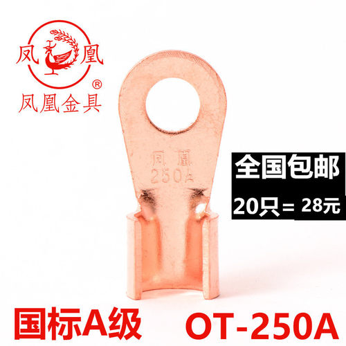 凤凰国标 开口鼻250A 铜线耳 铜线鼻子 铜接头 铜接线端子 20只