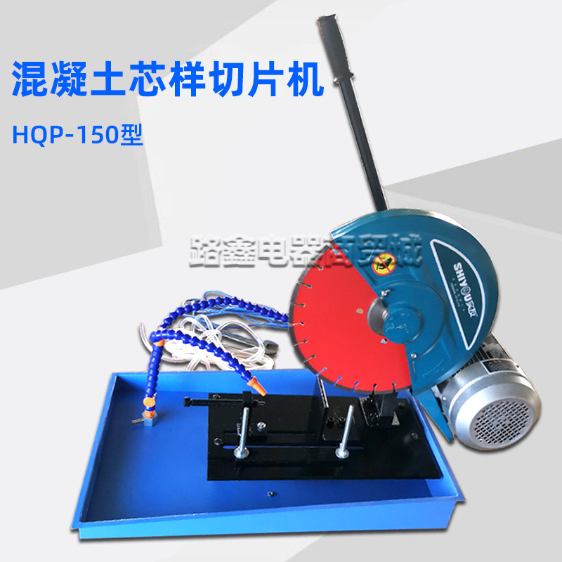 HQP-150混凝土芯样切片机电动金刚石锯片砼试件切割机异型砖锯切