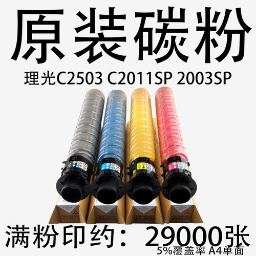 理光c2503粉盒c2011sp粉盒c2003sp碳粉2503sp粉盒c2504碳粉正品