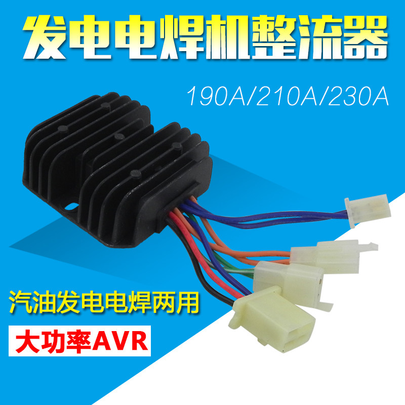 汽油发电机 电焊两用机调压器 整流器 调节器 5KW 190A 210A 230A