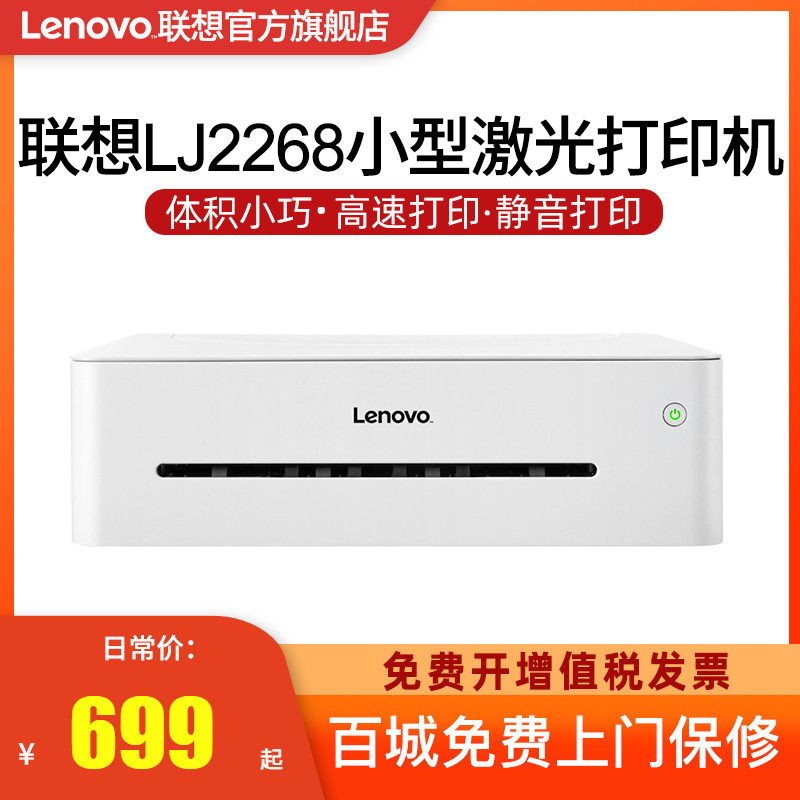 联想(Lenovo)小新LJ2268 黑白A4激光打印机 小型商务办公家用学生