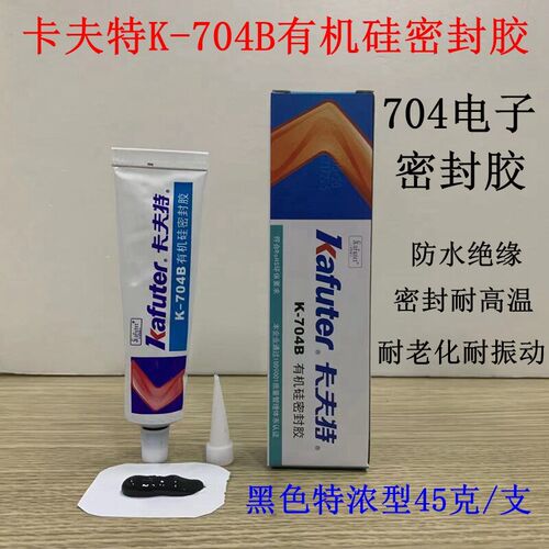 卡夫特K-704B有机硅密封胶 黑色704硅橡胶 电子固定胶水绝缘防水