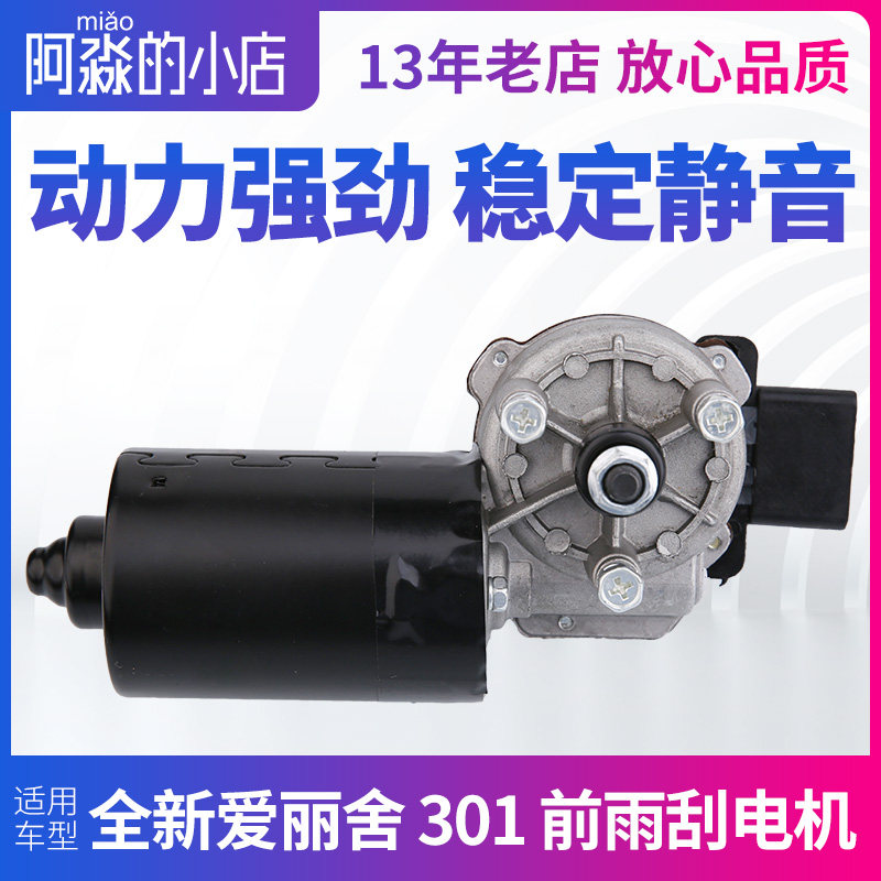 适配东风标致301雪铁龙新爱丽舍14 18款前雨刮电机 雨刷马达总成