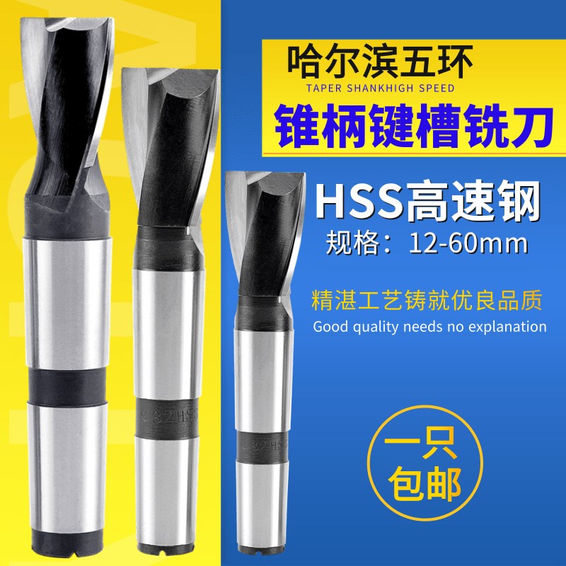 哈尔滨五环锥柄键槽铣刀12-50mm 锥柄白钢立铣刀白钢键槽发黑加硬