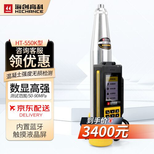 海创高科HT-550K高强数显混凝土回弹仪高强度回弹检测仪5.5J