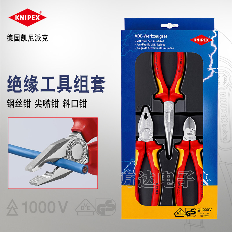 德国KNIPEX凯尼派克工业级钢丝钳斜口钳尖嘴钳电工绝缘钳子组合装