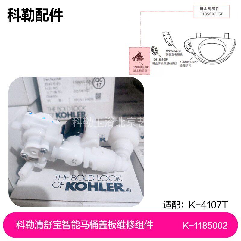 科勒清舒宝智能马桶盖板4107T-0,18659,进水阀配件1185002智能