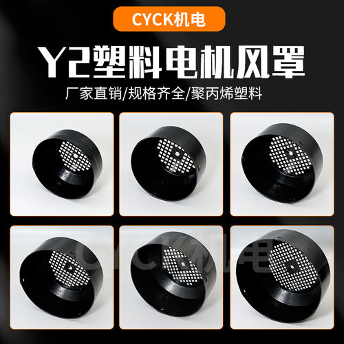 Y2塑料电机风罩 通风球 单相电机风罩 水泵散热床包63/71/132加厚