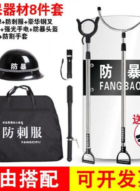 安保器材八件套安全学校钢叉防暴防刺衣服随身物业全套支架工具架