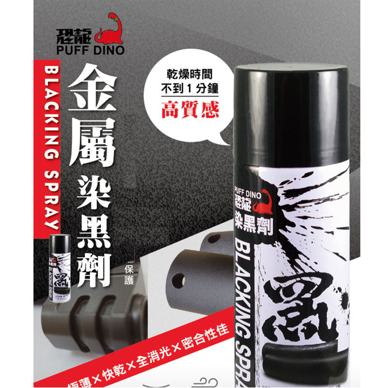 恐龙金属染黑剂发黑剂表面发黑液钢铝塑钢常温染黑发黑补漆笔