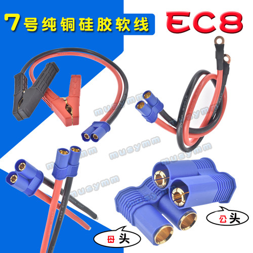 EC8铜镀金8mm大电流100A电源线7号线EC8公母电池连接器航模插头