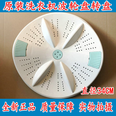 万宝半自动洗衣机XPB85-859S/8519S洁净态波轮波盘转盘原装配件