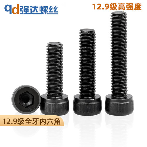 M1.6M2M3M4M5M6M8M10-3612.9级全牙内六角螺栓高强度圆柱头螺丝钉